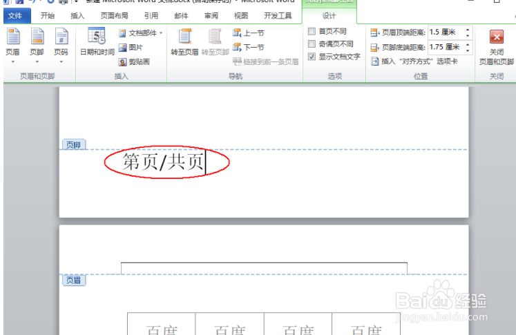 Word页脚编辑第几页共几页怎么设置