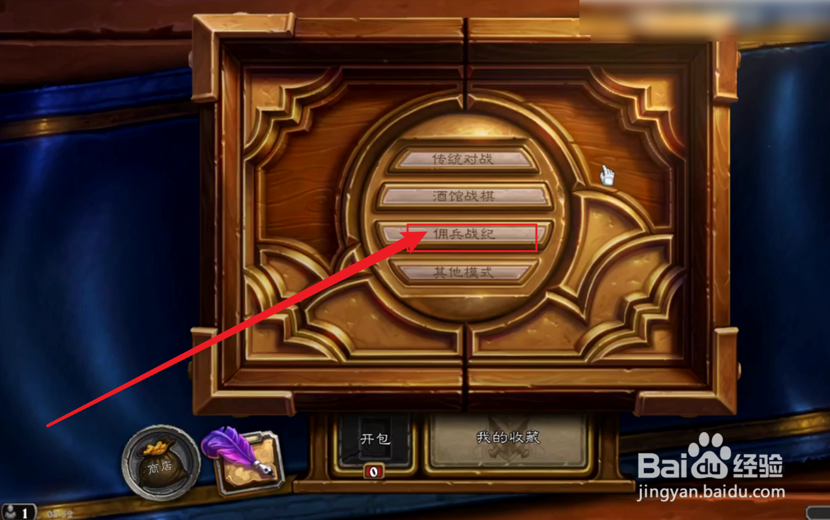 炉石传说佣兵模式攻略