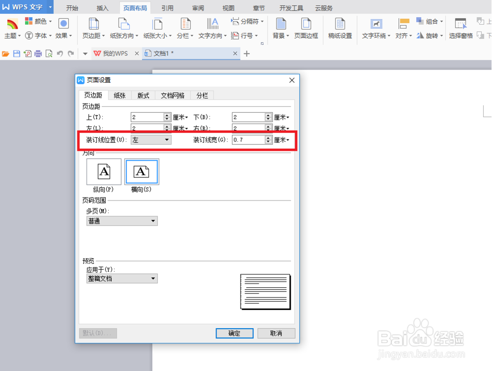 怎么对文档进行页边距设置（WPS）