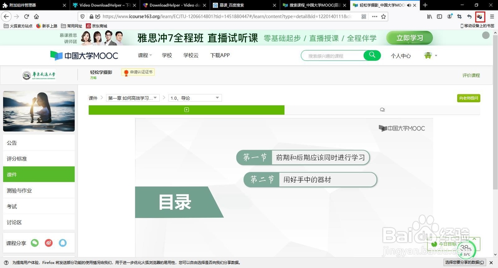 如何使用火狐浏览器附加组件下载慕课视频？