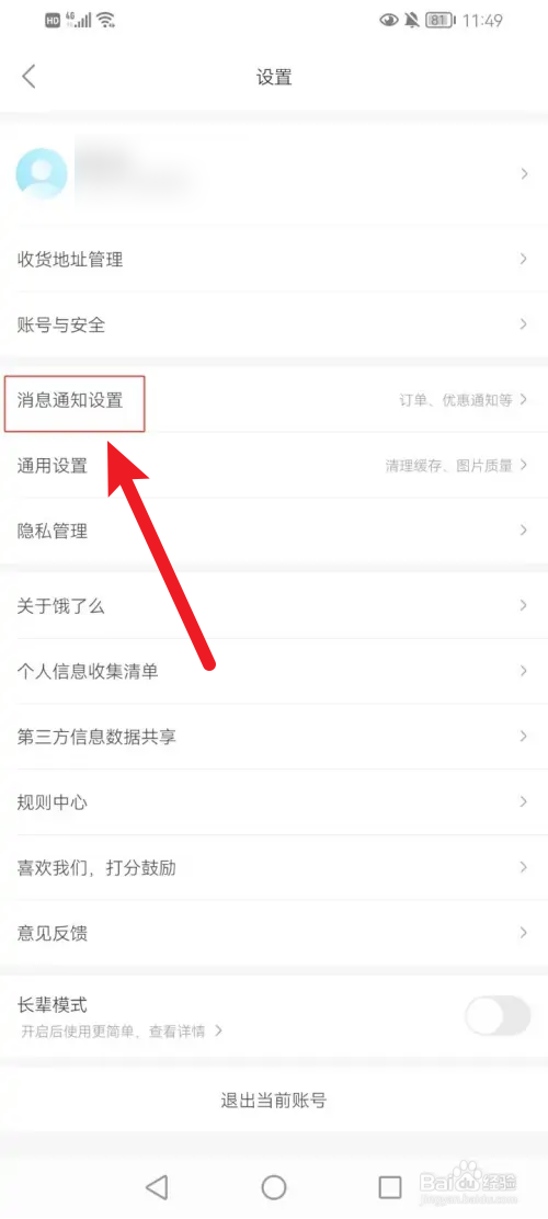 饿了么聊天消息通知怎么开启