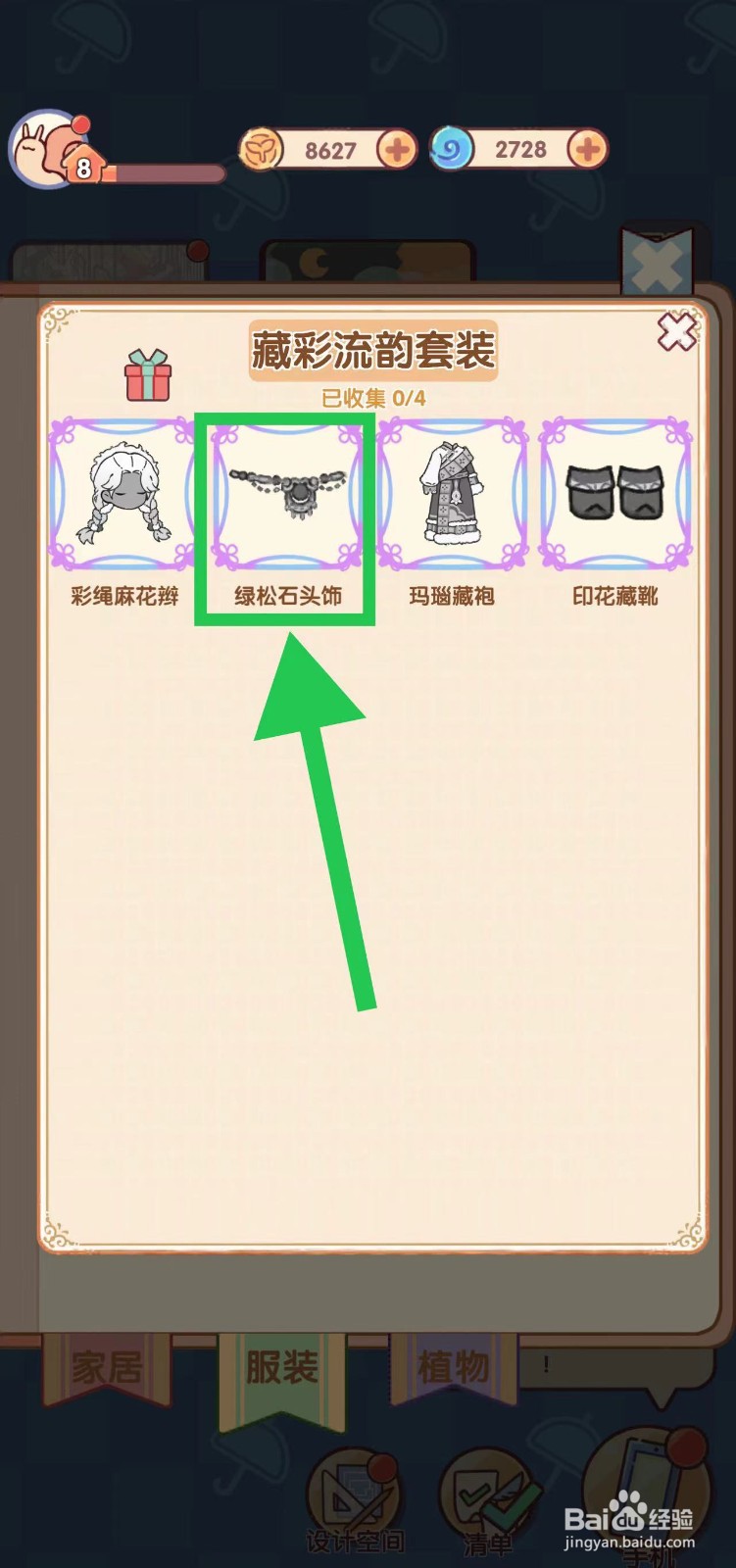 我的休闲时光怎么查看藏彩流韵套装的绿松石头饰