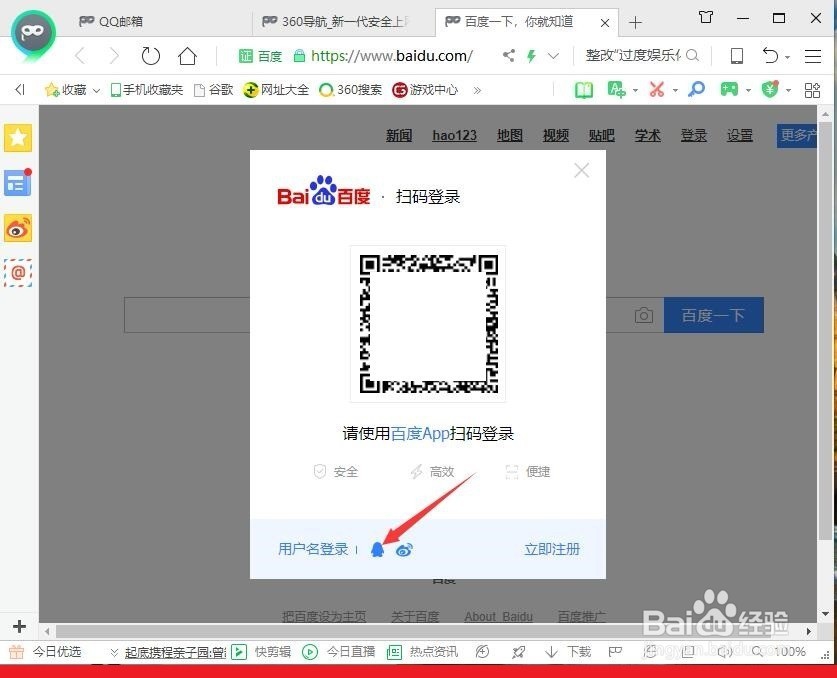 百度帐号如何用QQ或用户名登录