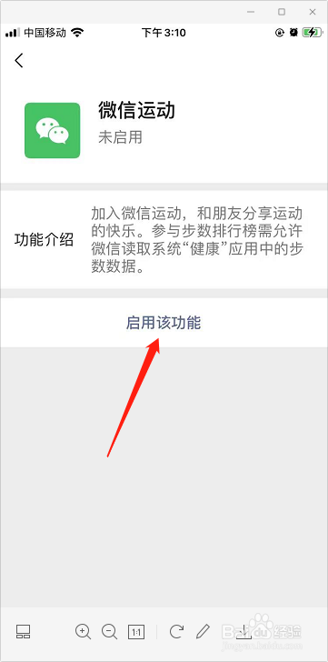 怎么启用微信运动功能