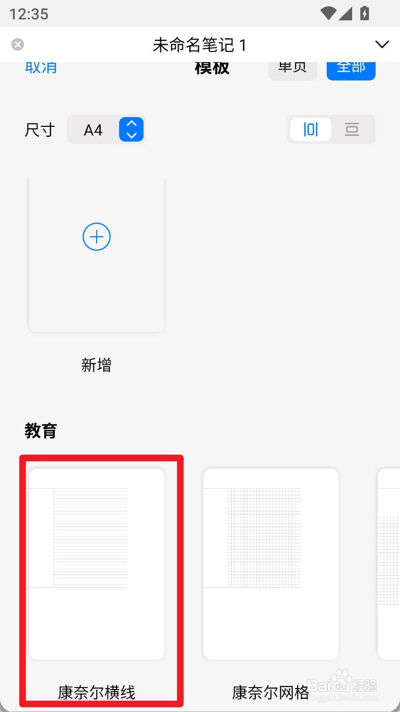 自由笔记如何给画布笔记设置康奈尔横线