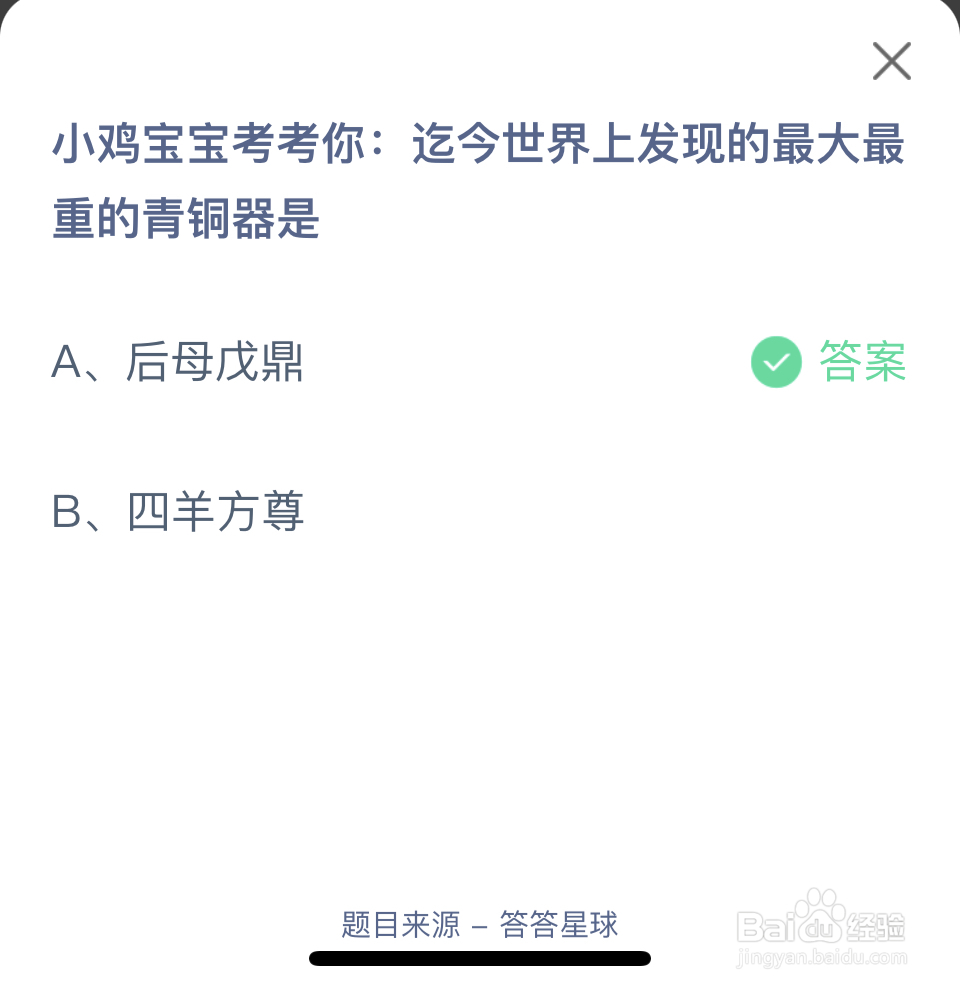 蚂蚁庄园2024.8.1世界上发现最大最重的青铜器是