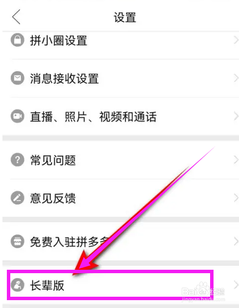 拼多多如何开启长辈版模式？