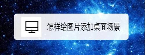 怎样给图片添加桌面场景