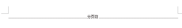 word中怎样删除空白页，分页符