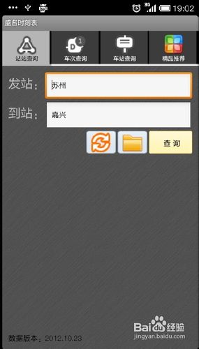 手机怎么查询火车、公交和轻轨信息？