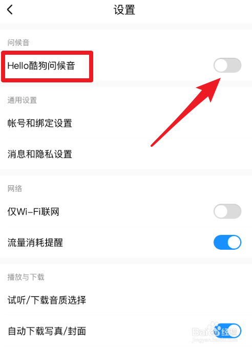 酷狗音乐怎么关闭hello酷狗问候音