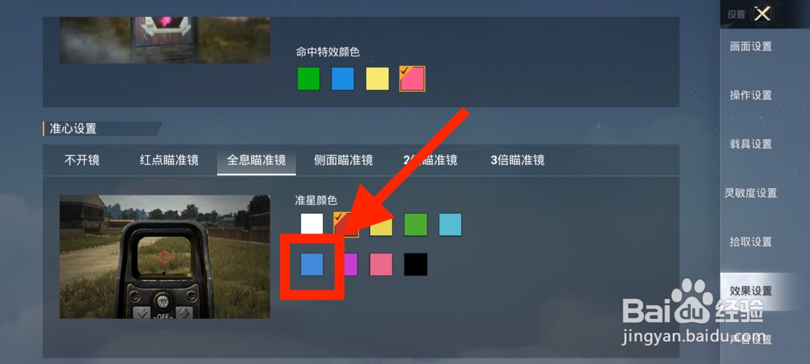 《和平精英》全息瞄准镜准星颜色怎么修改为蓝色