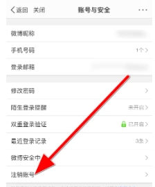 如何注销新浪微博帐户