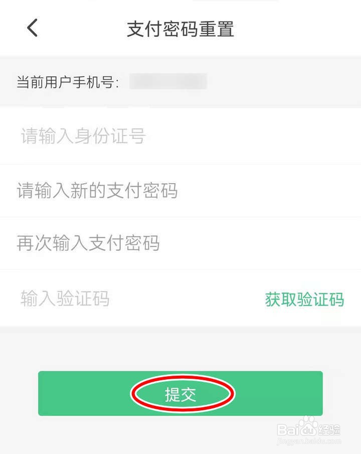 出行南宁APP中怎么重置支付密码