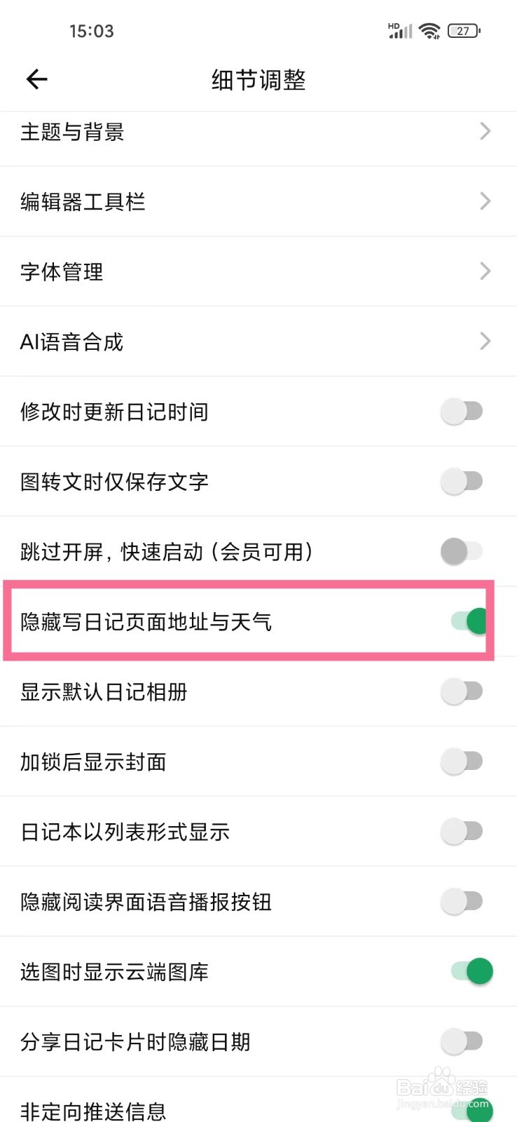 日记云笔记app怎么隐藏写日记页面地址与天气