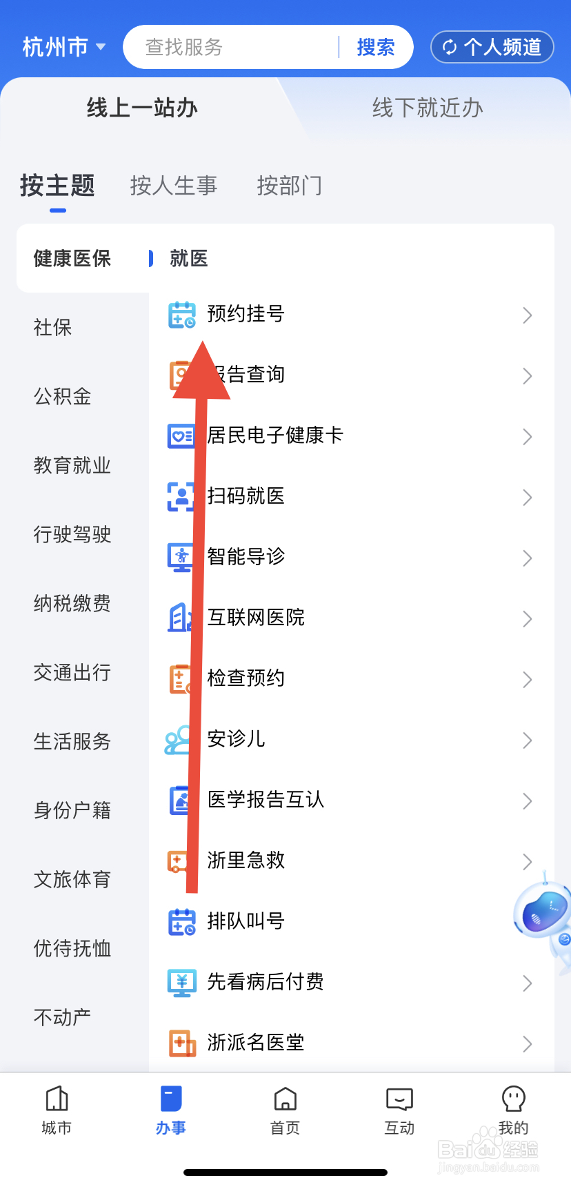 如何在浙里办中找到预约挂号呢?