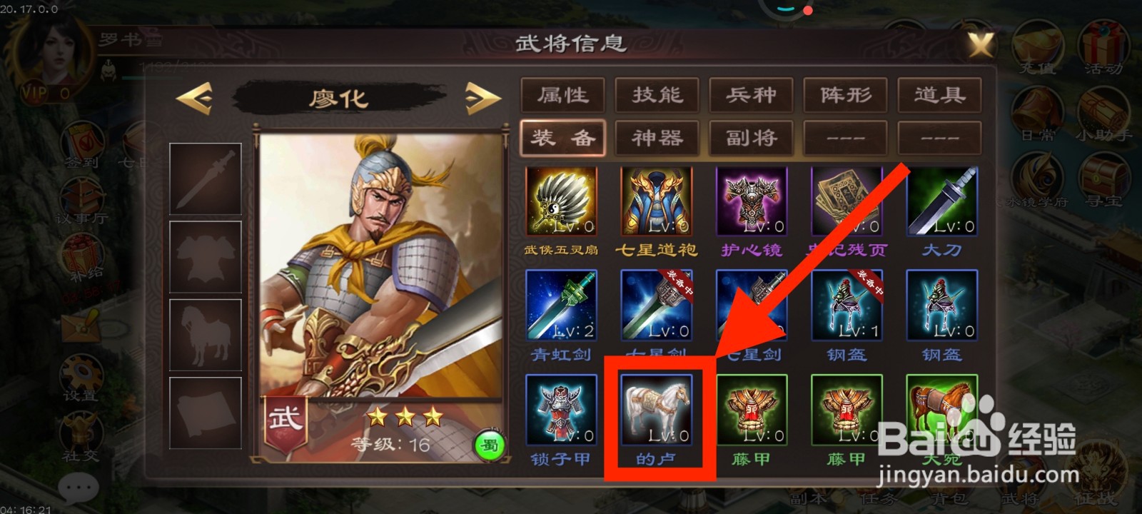 《超级群英传》如何给廖化装备的卢？