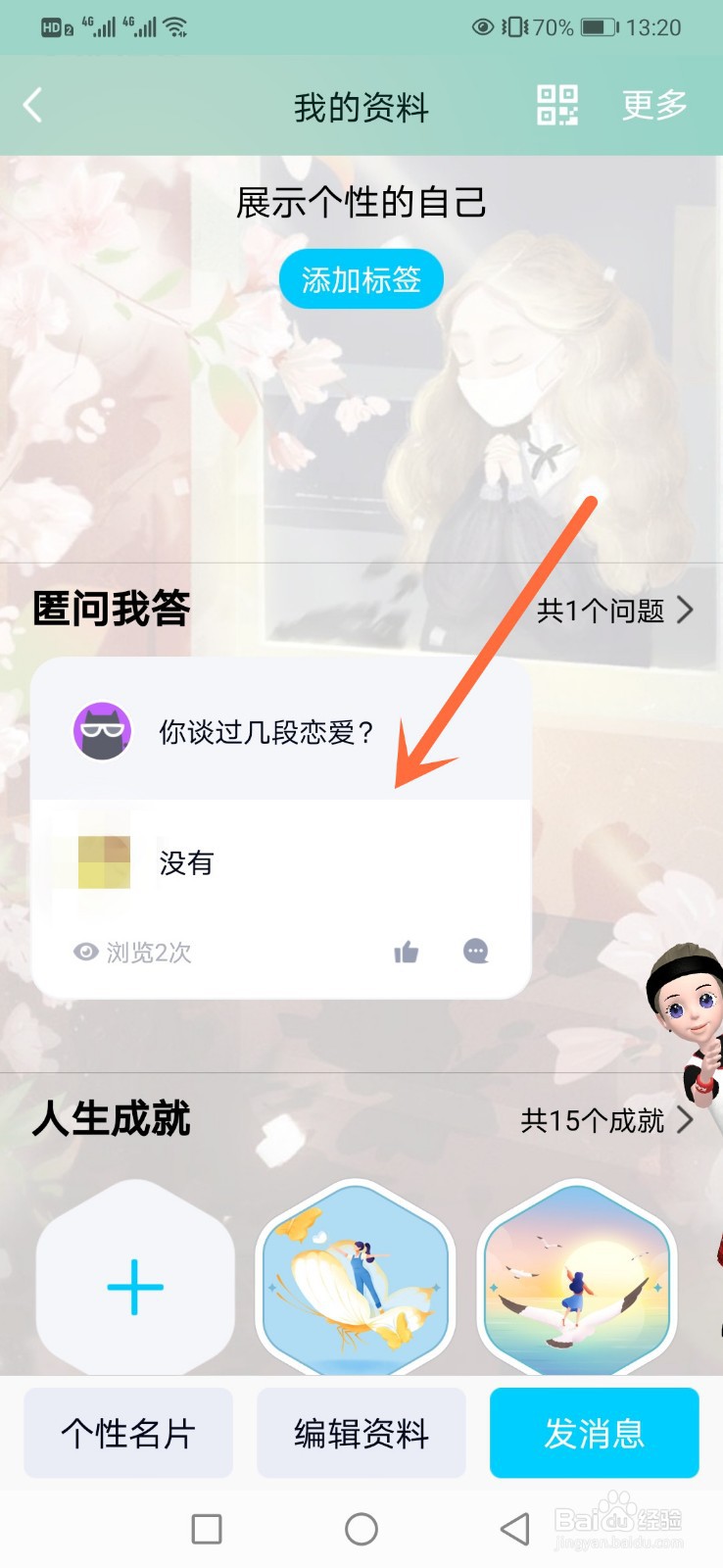 qq怎么回答别人的匿名提问？