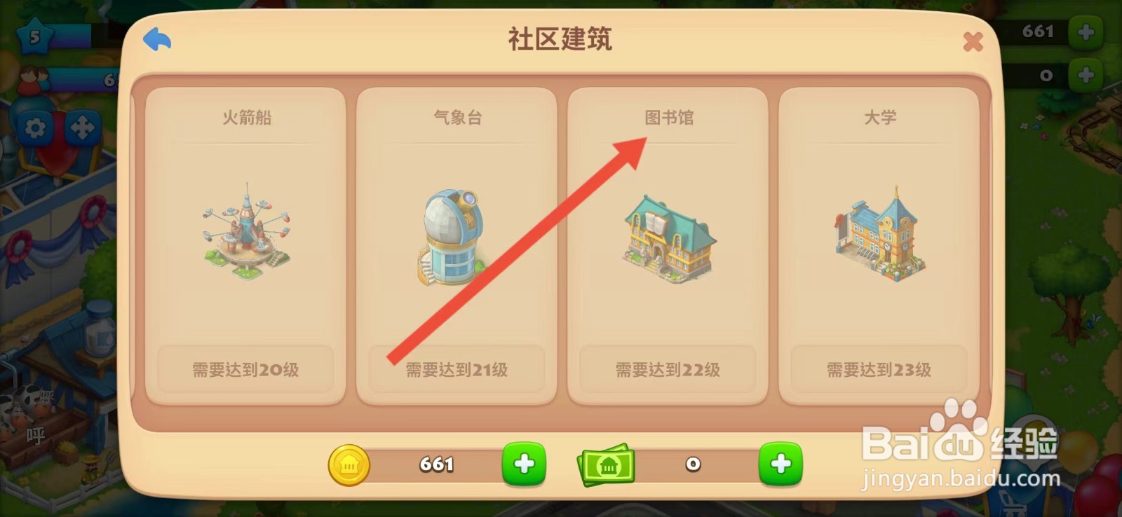 梦想城镇怎么查看【图书馆】