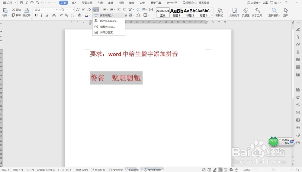 word中给生僻字添加拼音—word小技巧