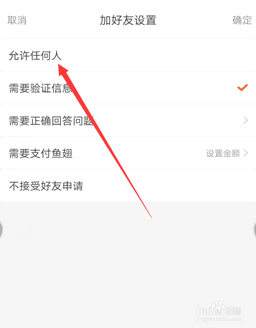 斗鱼直播怎么设置允许任何人加好友