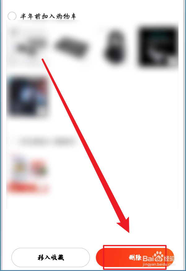 京东怎么快速清理购物车