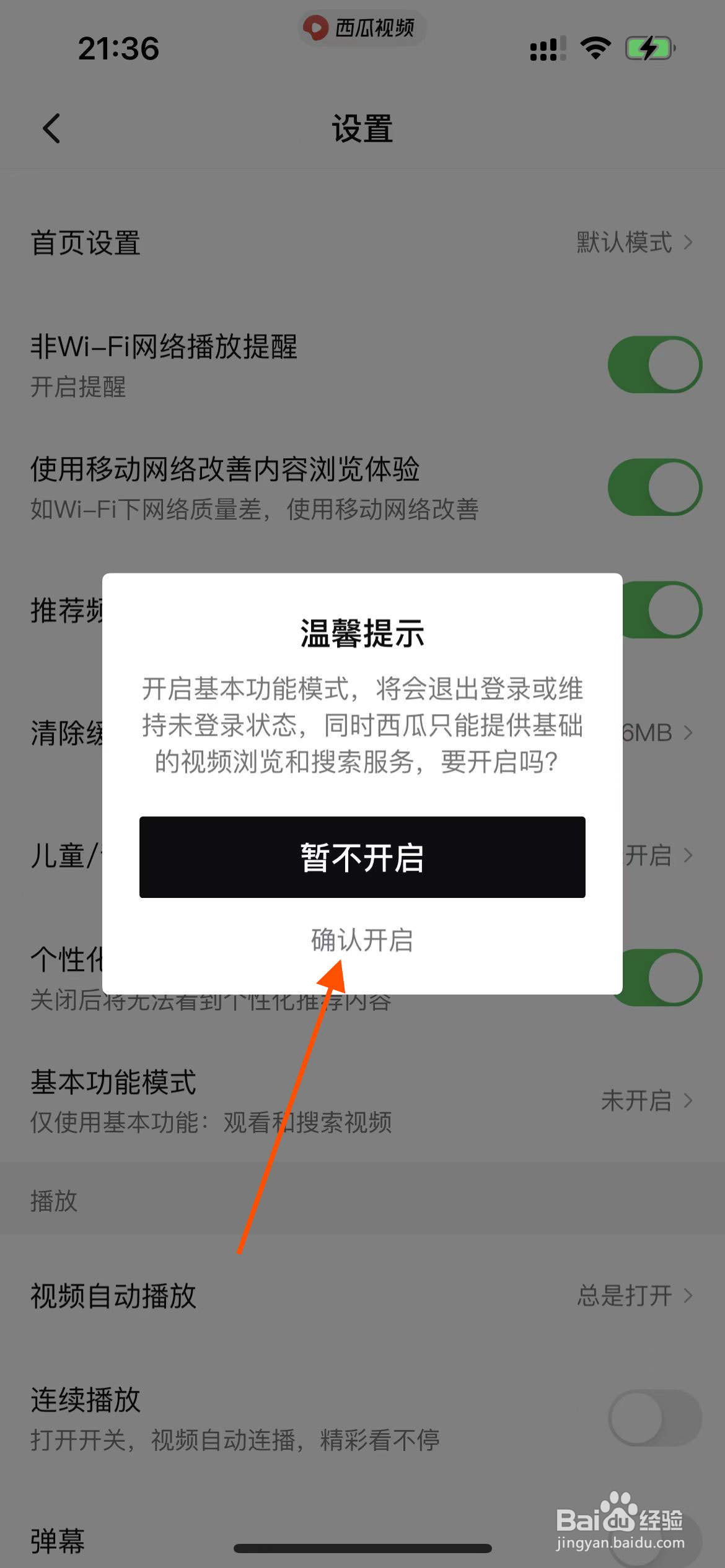 西瓜视频app如何开启基本功能模式