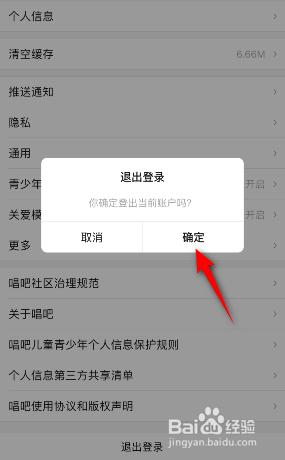 唱吧怎么退出登录