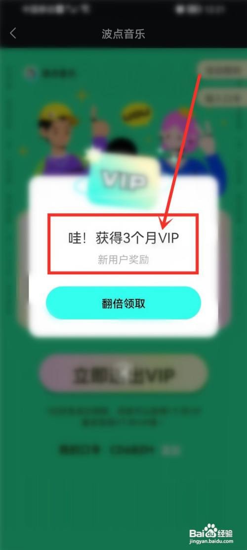 波点音乐如何领取会员