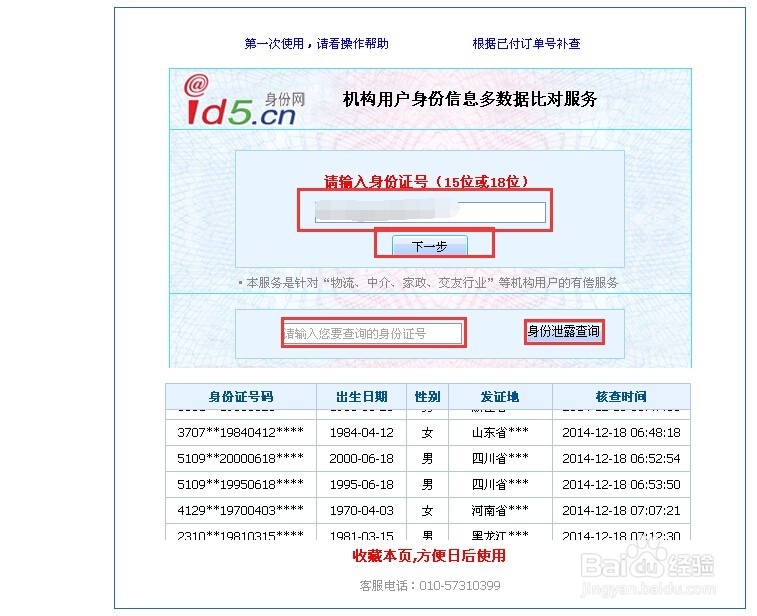 通过百度获取身份证号隐藏信息