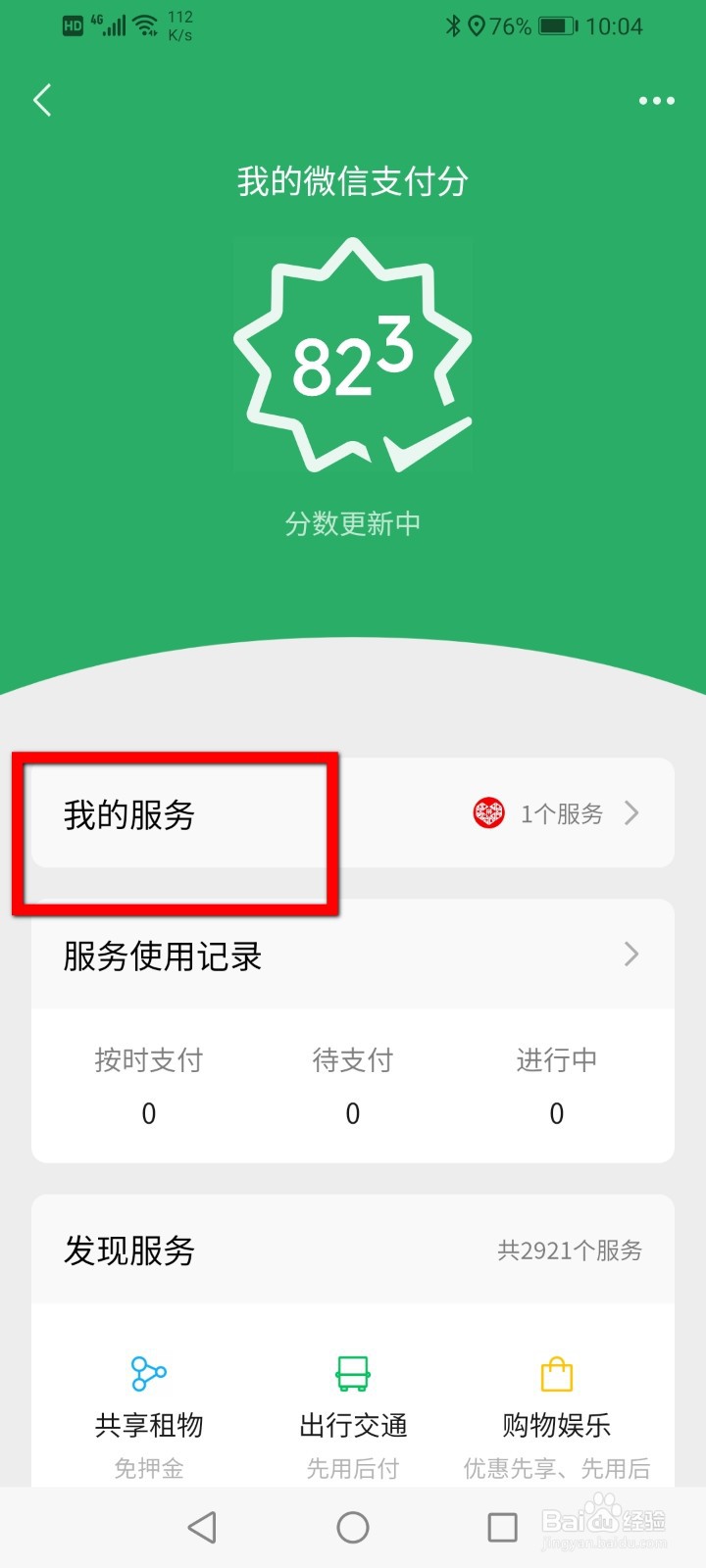 微信支付分怎么关闭先用后付