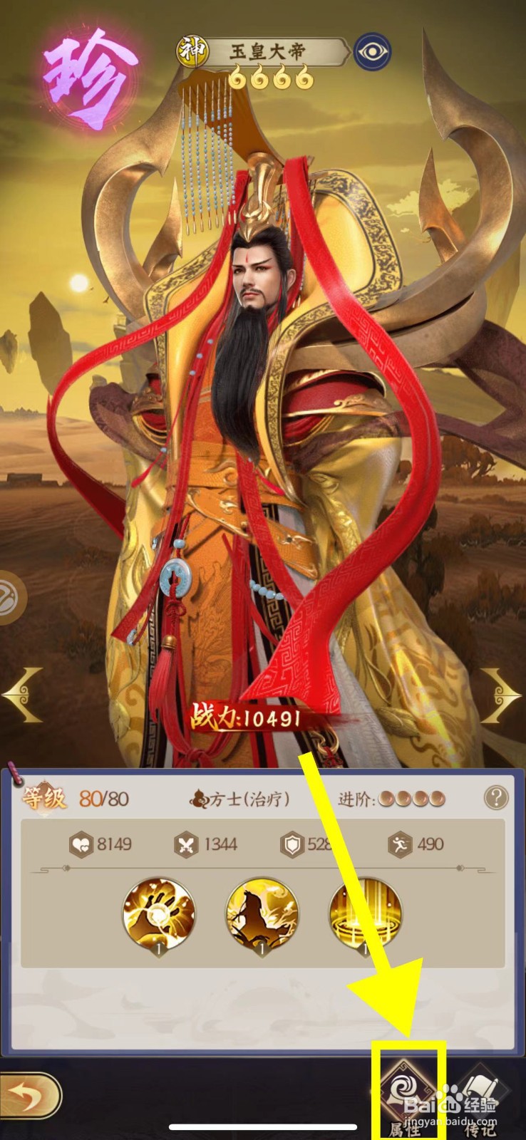仙灵传说怎么查看玉皇大帝的属性