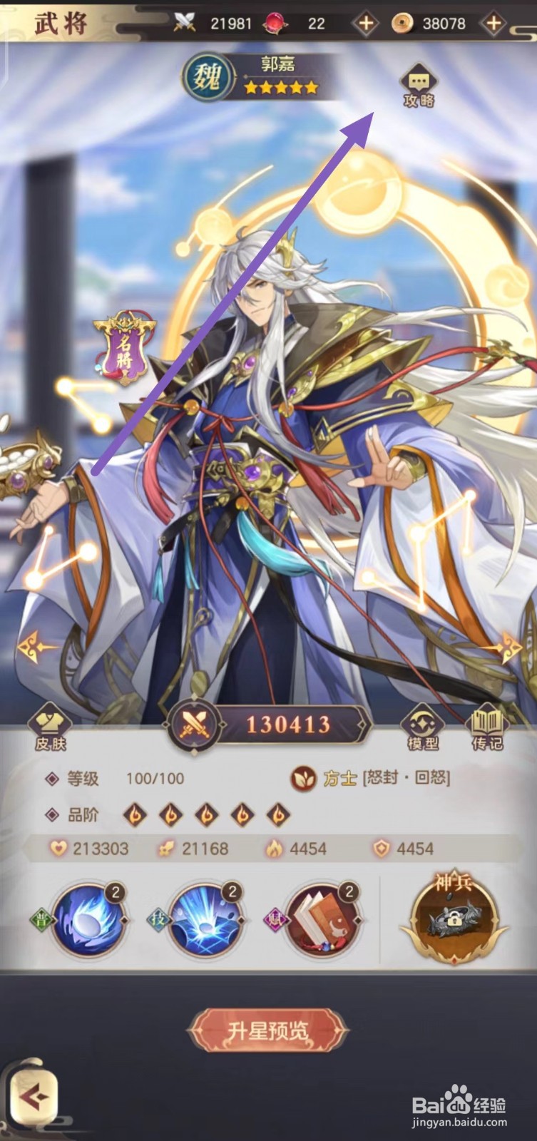 幻想名将录怎么查看郭嘉的究级生机？