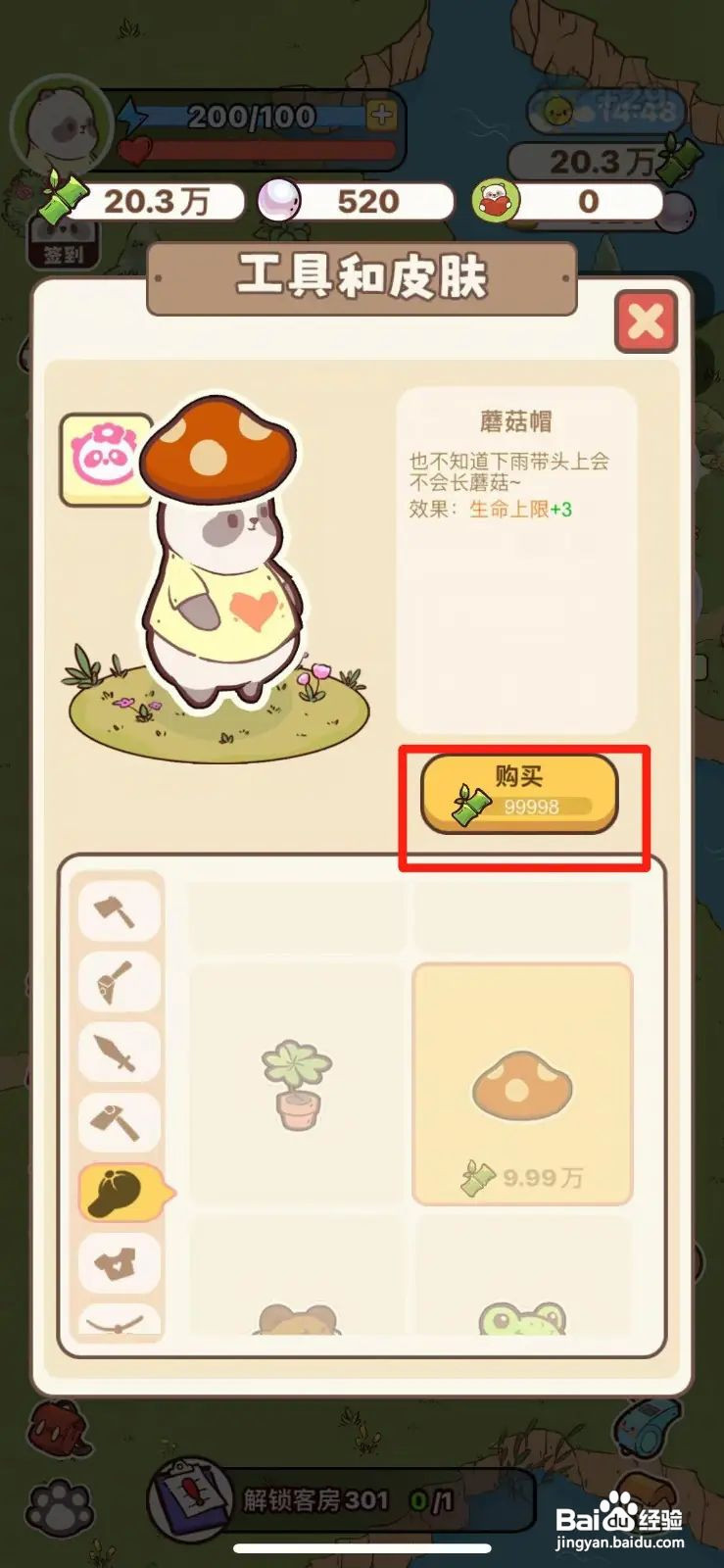 熊猫餐厅如何购买蘑菇帽