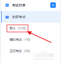 如何删除快考|企考云的默认考试？