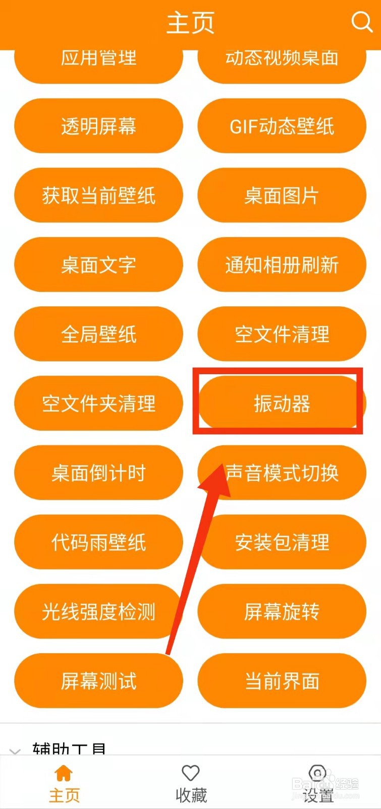 怎样使用实用工具的“振动器功能”