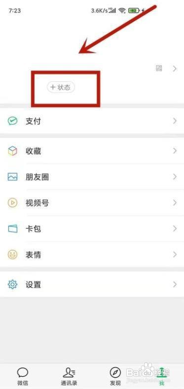 怎么在微信中设置状态?