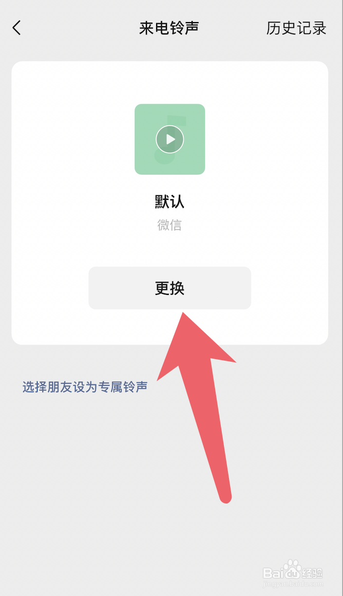 新版微信app怎么更换来电铃声