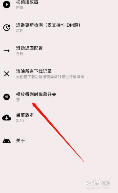 樱花动漫APP在哪操作才能关弹幕