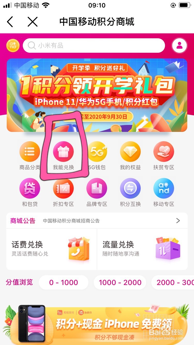 移动积分怎么兑换