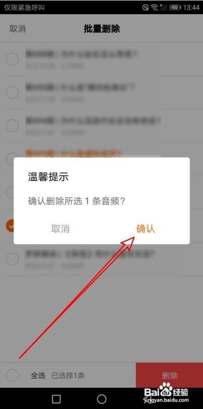 得到app如何批量删除下载的音频