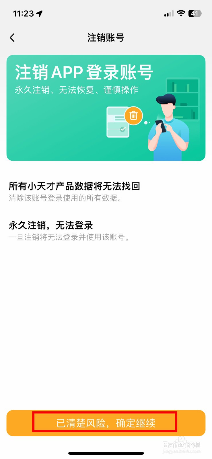 小天才app软件怎么快速永久注销账号