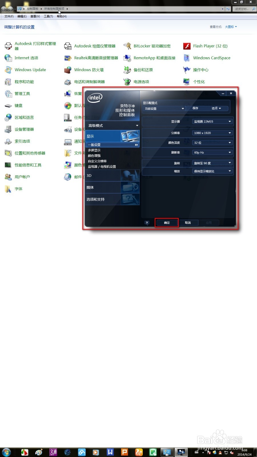 屏幕旋转-英特尔显卡