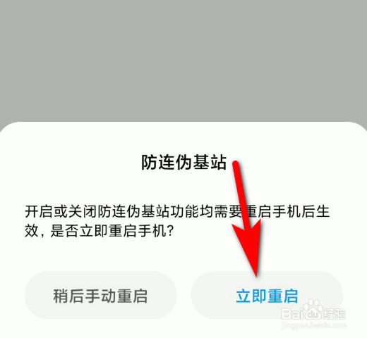 小米手机怎么打开伪基站防护功能？