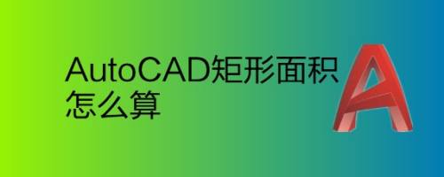 autocad矩形面積怎麼算