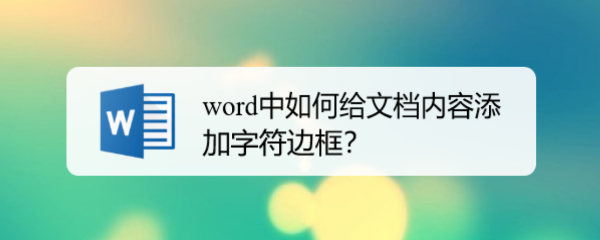 word中如何给文档内容添加字符边框