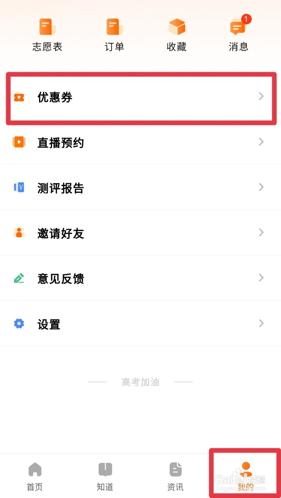 怎么知道自己有没有掌上高考优惠券