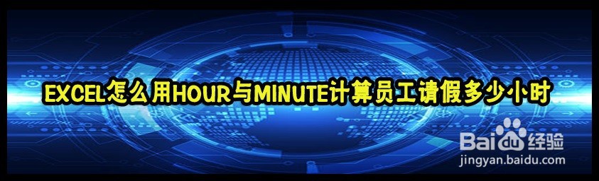 <b>EXCEL怎么用HOUR与MINUTE计算员工请假多少小时</b>