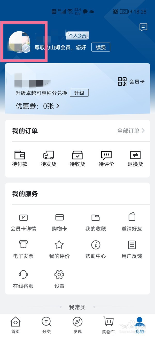 山姆会员店如何更改个人头像