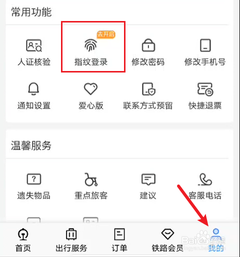 铁路12306如何使用指纹登录